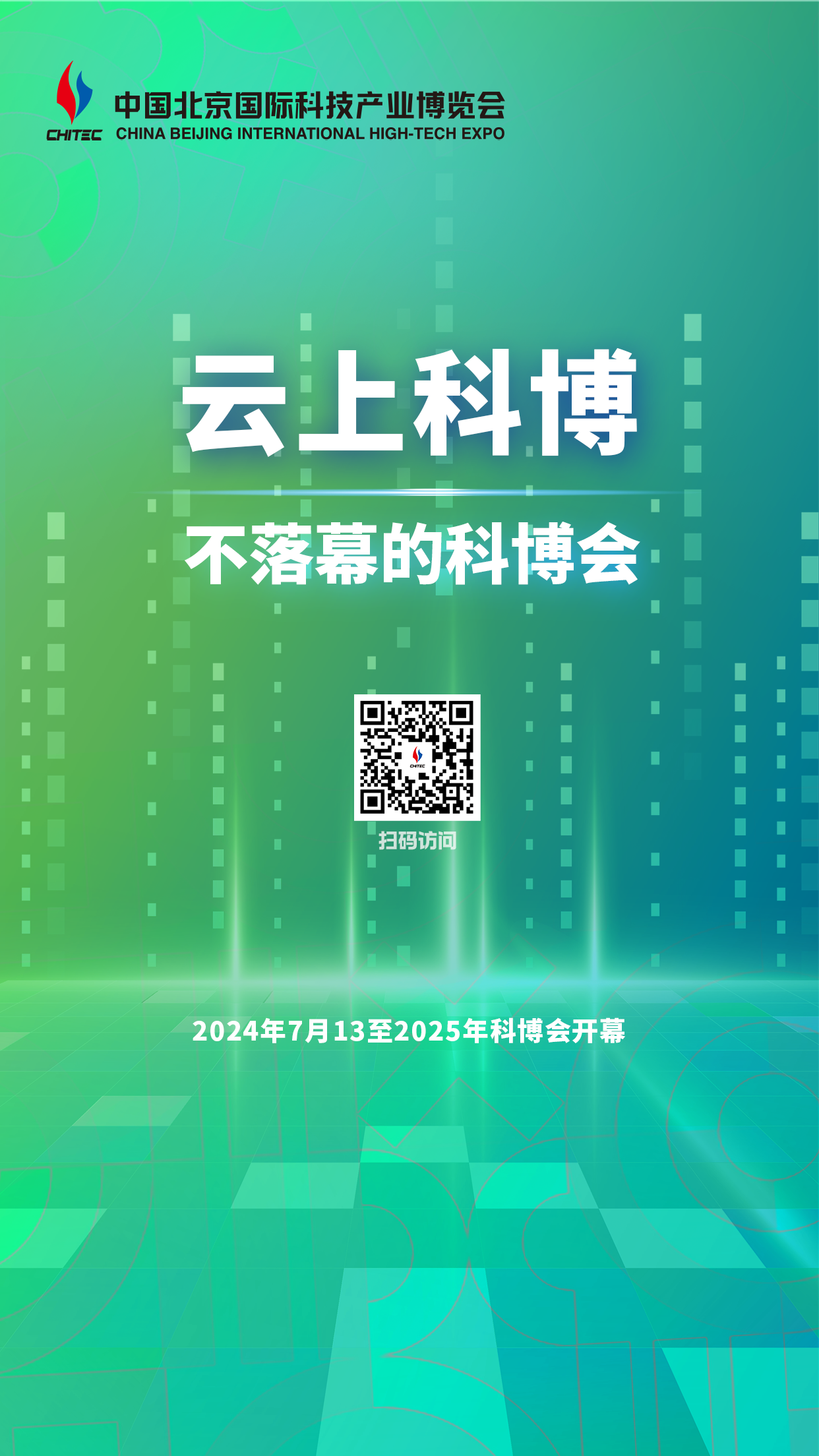 云上科博：不落幕的科博会